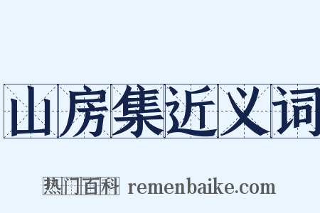 山房集近义词是什么意思的图片